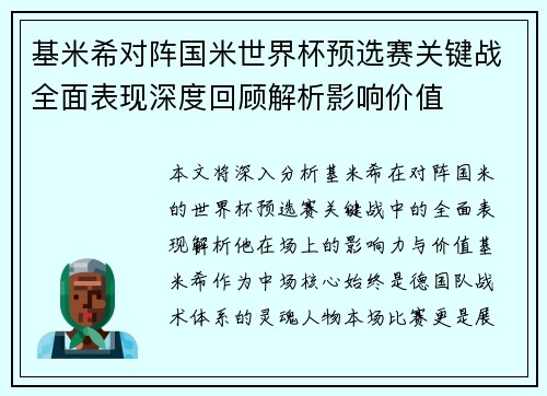 基米希对阵国米世界杯预选赛关键战全面表现深度回顾解析影响价值 基米希对阵国米世界杯预选赛关键战全面表现深度回顾解析影响价值