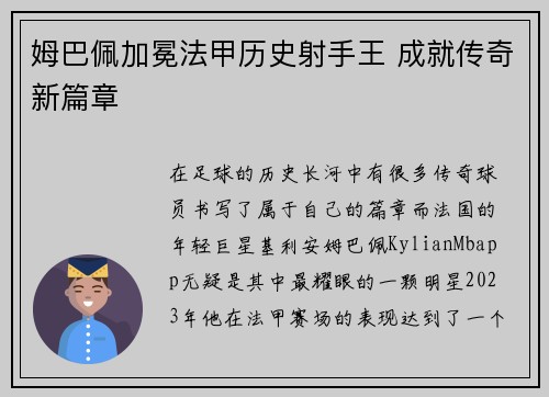 姆巴佩加冕法甲历史射手王 成就传奇新篇章 姆巴佩加冕法甲历史射手王 成就传奇新篇章