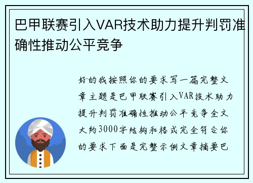巴甲联赛引入VAR技术助力提升判罚准确性推动公平竞争 巴甲联赛引入VAR技术助力提升判罚准确性推动公平竞争