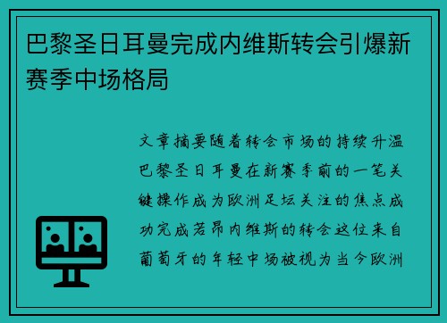 巴黎圣日耳曼完成内维斯转会引爆新赛季中场格局 巴黎圣日耳曼完成内维斯转会引爆新赛季中场格局