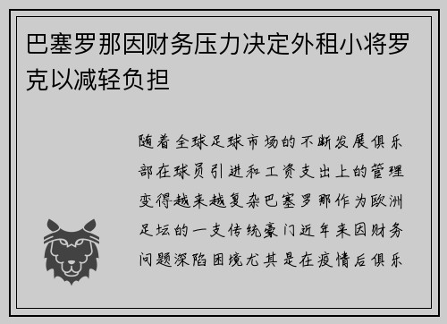 巴塞罗那因财务压力决定外租小将罗克以减轻负担