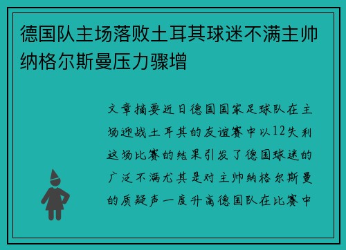德国队主场落败土耳其球迷不满主帅纳格尔斯曼压力骤增 德国队主场落败土耳其球迷不满主帅纳格尔斯曼压力骤增