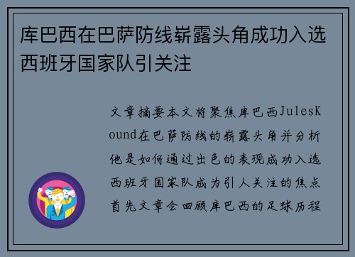 库巴西在巴萨防线崭露头角成功入选西班牙国家队引关注 库巴西在巴萨防线崭露头角成功入选西班牙国家队引关注