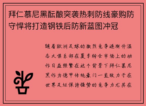 拜仁慕尼黑酝酿突袭热刺防线豪购防守悍将打造钢铁后防新蓝图冲冠 拜仁慕尼黑酝酿突袭热刺防线豪购防守悍将打造钢铁后防新蓝图冲冠