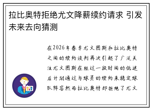 拉比奥特拒绝尤文降薪续约请求 引发未来去向猜测 拉比奥特拒绝尤文降薪续约请求 引发未来去向猜测