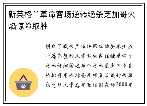新英格兰革命客场逆转绝杀芝加哥火焰惊险取胜 新英格兰革命客场逆转绝杀芝加哥火焰惊险取胜
