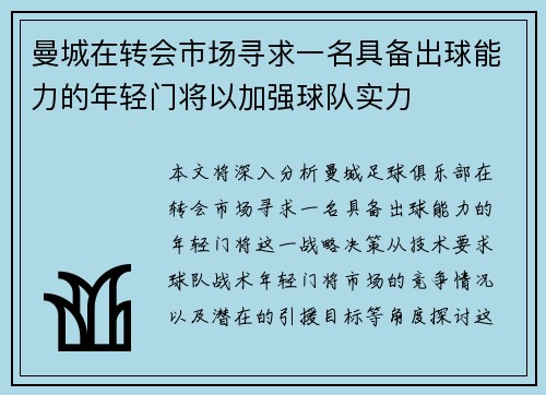 曼城在转会市场寻求一名具备出球能力的年轻门将以加强球队实力 曼城在转会市场寻求一名具备出球能力的年轻门将以加强球队实力