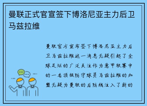 曼联正式官宣签下博洛尼亚主力后卫马兹拉维