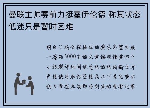 曼联主帅赛前力挺霍伊伦德 称其状态低迷只是暂时困难 曼联主帅赛前力挺霍伊伦德 称其状态低迷只是暂时困难