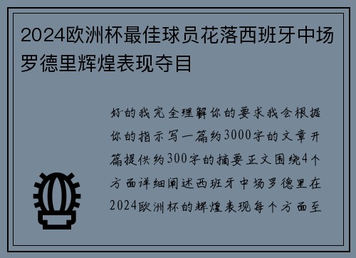 2024欧洲杯最佳球员花落西班牙中场罗德里辉煌表现夺目