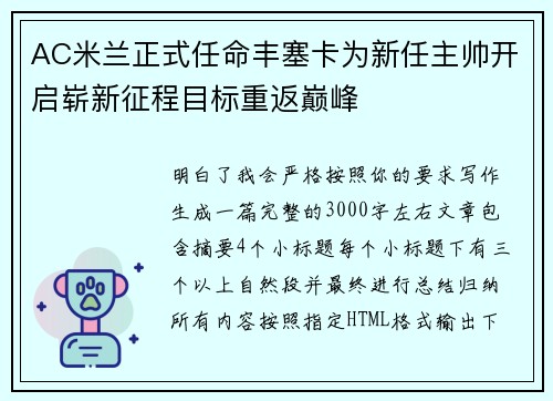 AC米兰正式任命丰塞卡为新任主帅开启崭新征程目标重返巅峰 AC米兰正式任命丰塞卡为新任主帅开启崭新征程目标重返巅峰