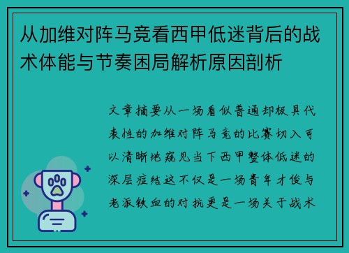 从加维对阵马竞看西甲低迷背后的战术体能与节奏困局解析原因剖析 从加维对阵马竞看西甲低迷背后的战术体能与节奏困局解析原因剖析