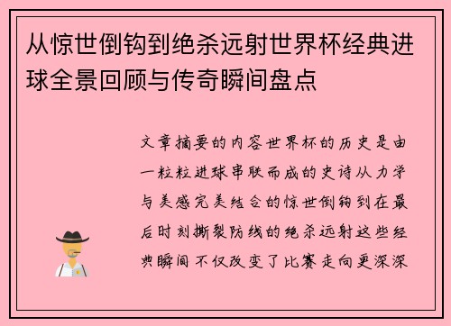 从惊世倒钩到绝杀远射世界杯经典进球全景回顾与传奇瞬间盘点 从惊世倒钩到绝杀远射世界杯经典进球全景回顾与传奇瞬间盘点