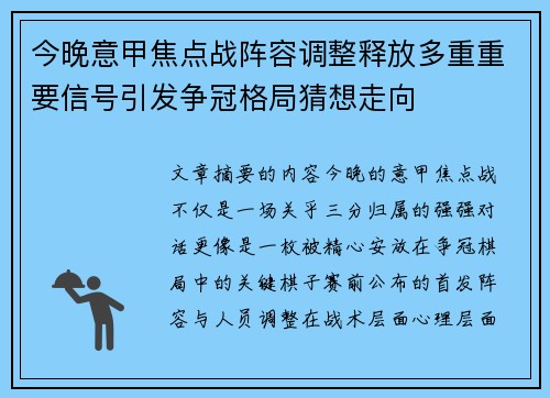 今晚意甲焦点战阵容调整释放多重重要信号引发争冠格局猜想走向
