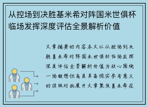 从控场到决胜基米希对阵国米世俱杯临场发挥深度评估全景解析价值 从控场到决胜基米希对阵国米世俱杯临场发挥深度评估全景解析价值