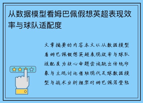 从数据模型看姆巴佩假想英超表现效率与球队适配度