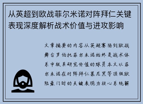 从英超到欧战菲尔米诺对阵拜仁关键表现深度解析战术价值与进攻影响 从英超到欧战菲尔米诺对阵拜仁关键表现深度解析战术价值与进攻影响