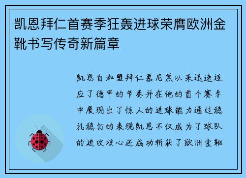 凯恩拜仁首赛季狂轰进球荣膺欧洲金靴书写传奇新篇章 凯恩拜仁首赛季狂轰进球荣膺欧洲金靴书写传奇新篇章