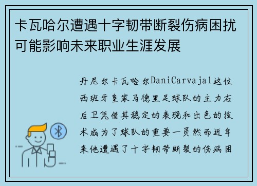 卡瓦哈尔遭遇十字韧带断裂伤病困扰可能影响未来职业生涯发展 卡瓦哈尔遭遇十字韧带断裂伤病困扰可能影响未来职业生涯发展
