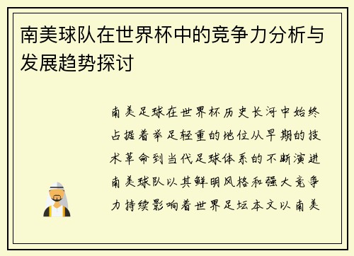 南美球队在世界杯中的竞争力分析与发展趋势探讨 南美球队在世界杯中的竞争力分析与发展趋势探讨