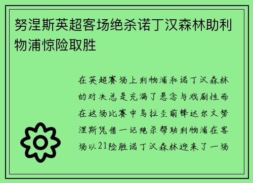 努涅斯英超客场绝杀诺丁汉森林助利物浦惊险取胜