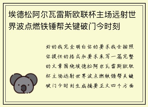 埃德松阿尔瓦雷斯欧联杯主场远射世界波点燃铁锤帮关键破门今时刻 埃德松阿尔瓦雷斯欧联杯主场远射世界波点燃铁锤帮关键破门今时刻