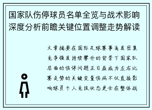 国家队伤停球员名单全览与战术影响深度分析前瞻关键位置调整走势解读 国家队伤停球员名单全览与战术影响深度分析前瞻关键位置调整走势解读
