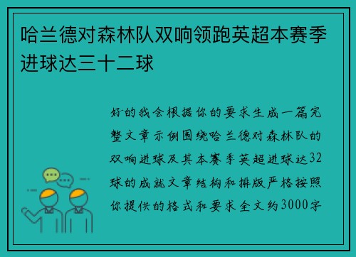 哈兰德对森林队双响领跑英超本赛季进球达三十二球 哈兰德对森林队双响领跑英超本赛季进球达三十二球