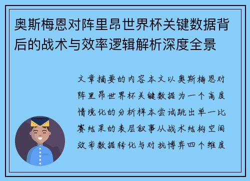 奥斯梅恩对阵里昂世界杯关键数据背后的战术与效率逻辑解析深度全景
