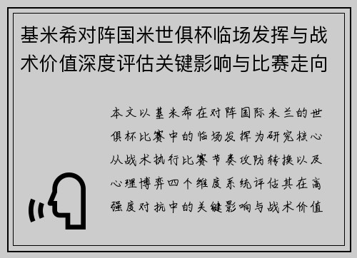 基米希对阵国米世俱杯临场发挥与战术价值深度评估关键影响与比赛走向 基米希对阵国米世俱杯临场发挥与战术价值深度评估关键影响与比赛走向