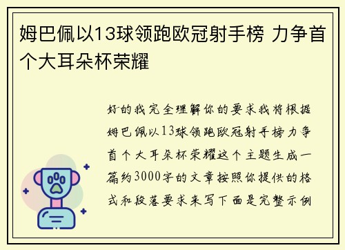 姆巴佩以13球领跑欧冠射手榜 力争首个大耳朵杯荣耀 姆巴佩以13球领跑欧冠射手榜 力争首个大耳朵杯荣耀