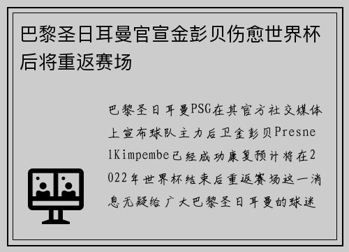 巴黎圣日耳曼官宣金彭贝伤愈世界杯后将重返赛场 巴黎圣日耳曼官宣金彭贝伤愈世界杯后将重返赛场