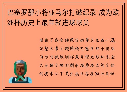 巴塞罗那小将亚马尔打破纪录 成为欧洲杯历史上最年轻进球球员 巴塞罗那小将亚马尔打破纪录 成为欧洲杯历史上最年轻进球球员