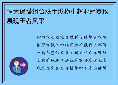 恒大保塔组合联手纵横中超亚冠赛场展现王者风采 恒大保塔组合联手纵横中超亚冠赛场展现王者风采