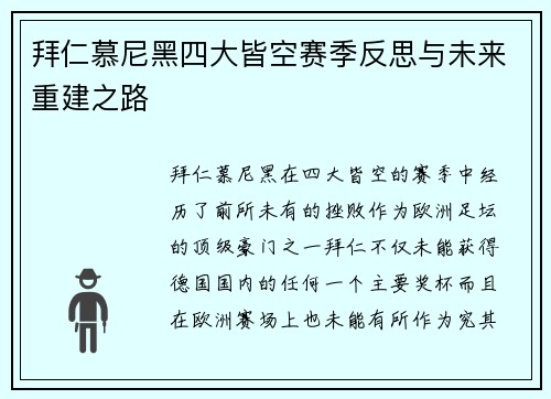 拜仁慕尼黑四大皆空赛季反思与未来重建之路