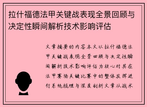 拉什福德法甲关键战表现全景回顾与决定性瞬间解析技术影响评估 拉什福德法甲关键战表现全景回顾与决定性瞬间解析技术影响评估
