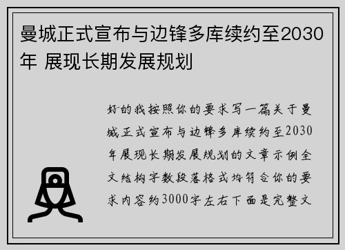 曼城正式宣布与边锋多库续约至2030年 展现长期发展规划 曼城正式宣布与边锋多库续约至2030年 展现长期发展规划