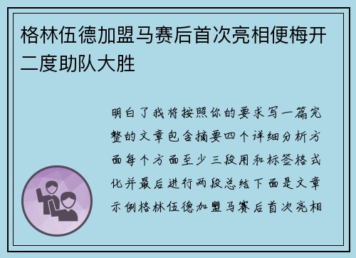 格林伍德加盟马赛后首次亮相便梅开二度助队大胜 格林伍德加盟马赛后首次亮相便梅开二度助队大胜