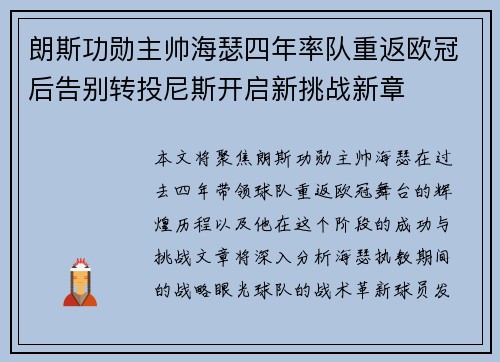 朗斯功勋主帅海瑟四年率队重返欧冠后告别转投尼斯开启新挑战新章 朗斯功勋主帅海瑟四年率队重返欧冠后告别转投尼斯开启新挑战新章