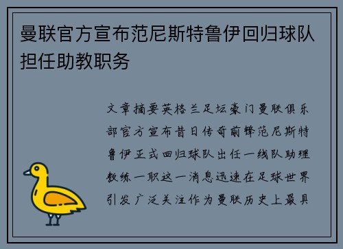 曼联官方宣布范尼斯特鲁伊回归球队担任助教职务