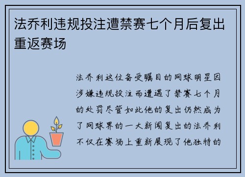 法乔利违规投注遭禁赛七个月后复出重返赛场