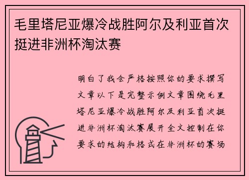 毛里塔尼亚爆冷战胜阿尔及利亚首次挺进非洲杯淘汰赛 毛里塔尼亚爆冷战胜阿尔及利亚首次挺进非洲杯淘汰赛