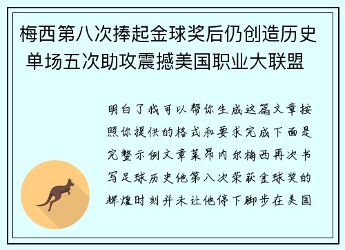 梅西第八次捧起金球奖后仍创造历史 单场五次助攻震撼美国职业大联盟 梅西第八次捧起金球奖后仍创造历史 单场五次助攻震撼美国职业大联盟