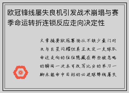 欧冠锋线屡失良机引发战术崩塌与赛季命运转折连锁反应走向决定性 欧冠锋线屡失良机引发战术崩塌与赛季命运转折连锁反应走向决定性