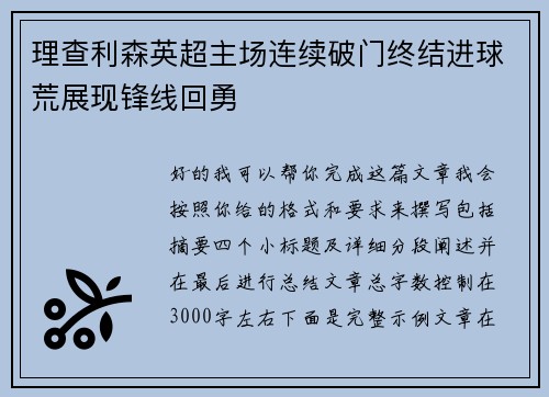 理查利森英超主场连续破门终结进球荒展现锋线回勇 理查利森英超主场连续破门终结进球荒展现锋线回勇