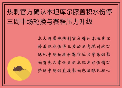 热刺官方确认本坦库尔膝盖积水伤停三周中场轮换与赛程压力升级 热刺官方确认本坦库尔膝盖积水伤停三周中场轮换与赛程压力升级