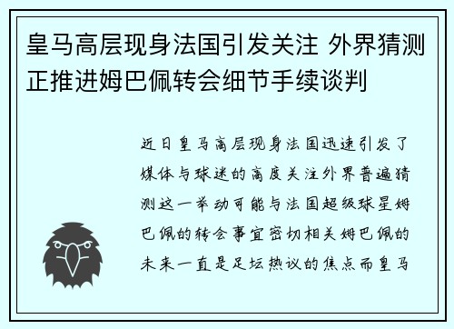 皇马高层现身法国引发关注 外界猜测正推进姆巴佩转会细节手续谈判 皇马高层现身法国引发关注 外界猜测正推进姆巴佩转会细节手续谈判