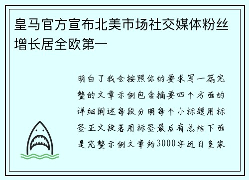 皇马官方宣布北美市场社交媒体粉丝增长居全欧第一 皇马官方宣布北美市场社交媒体粉丝增长居全欧第一