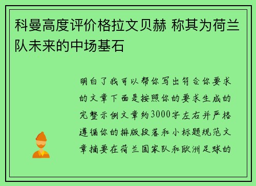 科曼高度评价格拉文贝赫 称其为荷兰队未来的中场基石 科曼高度评价格拉文贝赫 称其为荷兰队未来的中场基石