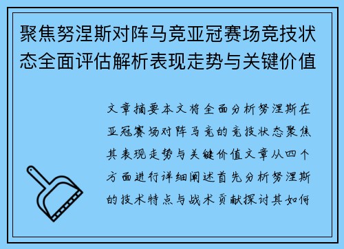 聚焦努涅斯对阵马竞亚冠赛场竞技状态全面评估解析表现走势与关键价值